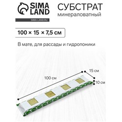 Субстрат минераловатный «Эковер», в мате, для рассады, для теплиц, для растений, 100×15×10 см