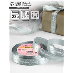 Лента атласная «С Новым годом», 15 мм, 23±1 м, серебряная