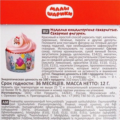 Сахарные фигурки (Малышарики), 12 г