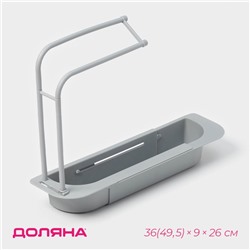 Держатель на раковину для кухонных мелочей Доляна, 36(49.5)×9×26 см, серый