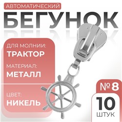Бегунок для молнии «Трактор», №8, «Штурвал», 10 шт., цвет никель