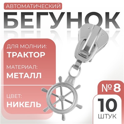 Бегунок для молнии «Трактор», №8, «Штурвал», 10 шт., цвет никель