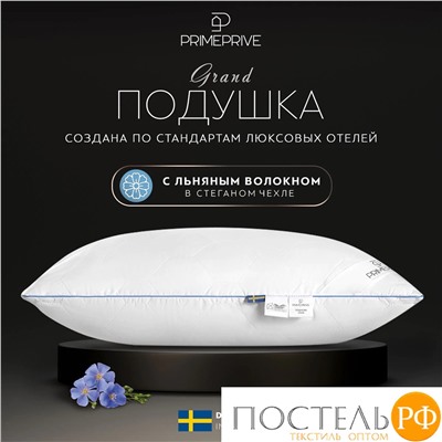 PRIME PRIVE LINEN Подушка стег 50х70,1пр.,хл.BIODYNAMIC COTTON/лен.вол./микровол.CLIMALAST