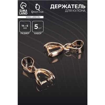 Держатель для кулона, 14×6 мм (набор 5 шт.), К214, цвет золото