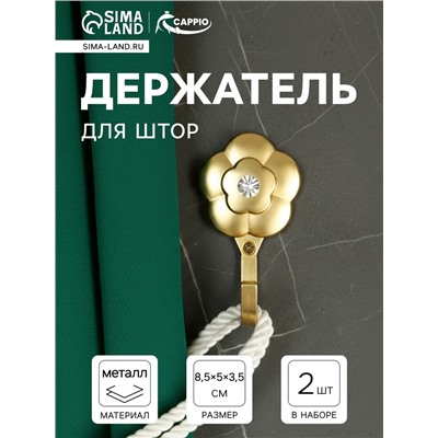 Держатель для штор однорожковый CAPPIO KC117, цвет золото, 2 шт.