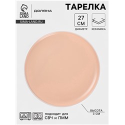 Тарелка Доляна «Кремовое облако», d=27 см, керамика, персиковая