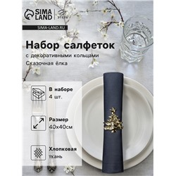 Набор салфеток сервировочных «Этель, Сказочная ёлка», 40×40 см - 4 шт., с декоративными кольцами, 100% хлопок
