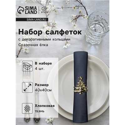 Набор салфеток сервировочных «Этель, Сказочная ёлка», 40×40 см - 4 шт., с декоративными кольцами, 100% хлопок
