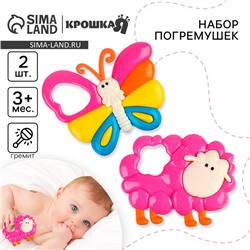 Набор погремушек Крошка Я «Барашек и Бабочка», 2 шт.