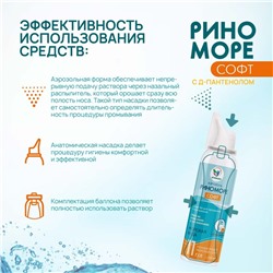 Аэрозоль РиноМоре Софт, с Д-пантенолом, 150 мл
