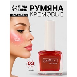 Румяна кремовые LAMEILA с шимером тон 3