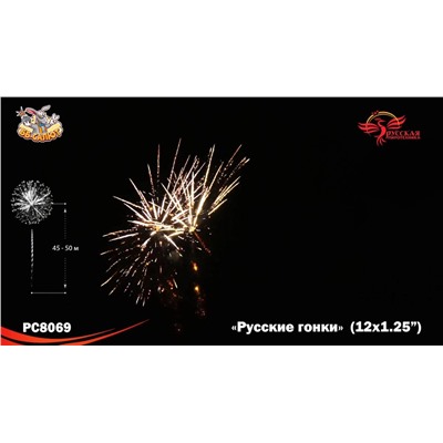 Фейерверк РС8069 Русские гонки (1,25" х 12)