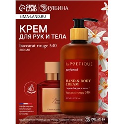 Крем для рук и тела парфюмированный laPOETIQUE, 300 мл, аромат Baccarat rouge 540