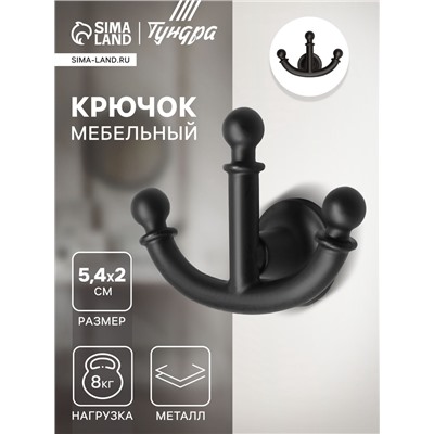 Крючок мебельный ТУНДРА TKT006, трехрожковый, черный