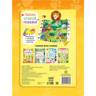 Книга картонная с окошками «Найди, открой, покажи!» 10 стр.