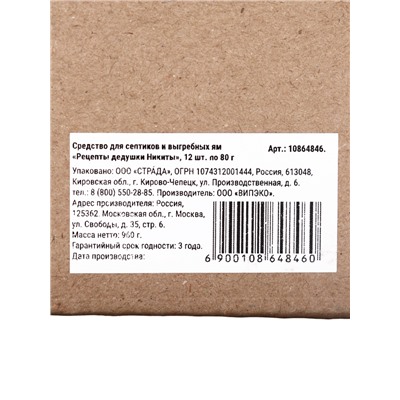 Набор Средство для септиков, выгребных ям «Рецепты Дедушки Никиты» 12 шт. по 80 г
