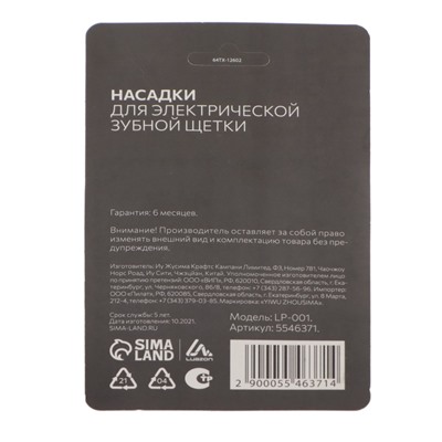 Набор насадок Luazon LP-001, 4 штуки, для зубной щётки
