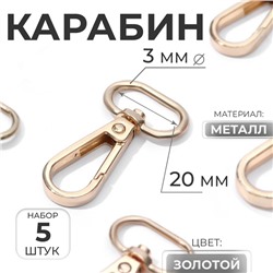 Карабин металлический, 46×25 мм / 20×3 мм, 5 шт., цвет золотой