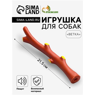 Игрушка пищащая "Ветка" для собак, 21,5 см, коричневая
