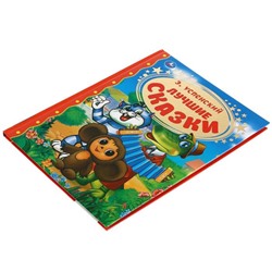 Книга детская «Лучшие сказки», Успенский Э., 96 стр.