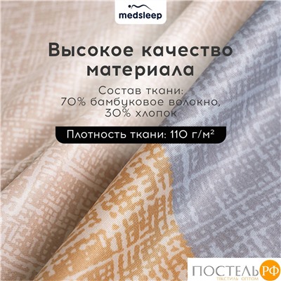 MEDSLEEP УЛЬБЕРТ КПБ 200х220-1/230х250-1/50х70-2/70х70-2, 6пр.,бамб/хл