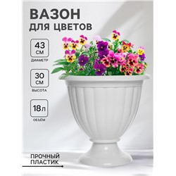 Вазон для цветов «Жасмин», 18 л, d=43 см, h=30 см, белый