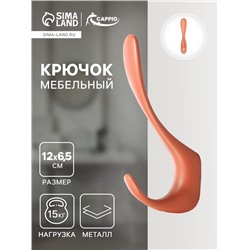 Крючок мебельный CAPPIO HEEL, двухрожковый, цвет кирпичный