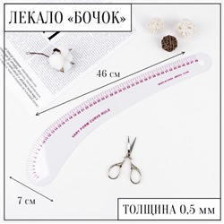 Лекало портновское метрическое «Бочок», 46×7 см, толщина 0.5 мм, прозрачное
