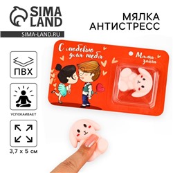 Мялка антистресс «Мялка зайка», 3.7×5 см