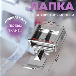 Лапка для швейных машин, для вшивания молнии, AU-101, 3,2 × 1,2 × 0,7 см