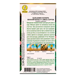 Семена цветов Бальзамин Венский вальс F1, смесь сортов  Золотая серия, Ц/П,5 шт.