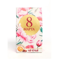 Чай подарочный чёрный «8 марта», вкус: апельсин и корица, 20 г.