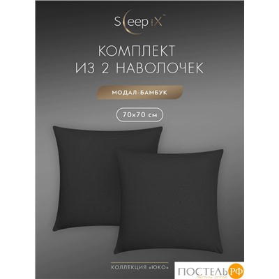 SleepiX ЮКО т.сер К-т наволочек 50x70-2, 2пр., модал/бамбук