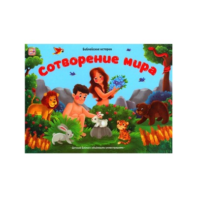 Книжка-панорамка «Сотворение мира»