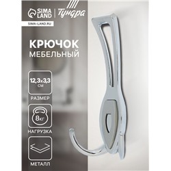 Крючок мебельный ТУНДРА TKT007, трехрожковый, хром