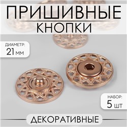 Кнопки пришивные, декоративные, d=21 мм, 5 шт., цвет золотой