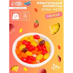 Мармелад жевательный «Бобы желе» со вкусом ананас, личи, клубника, апельсин, кола, 2.5 кг