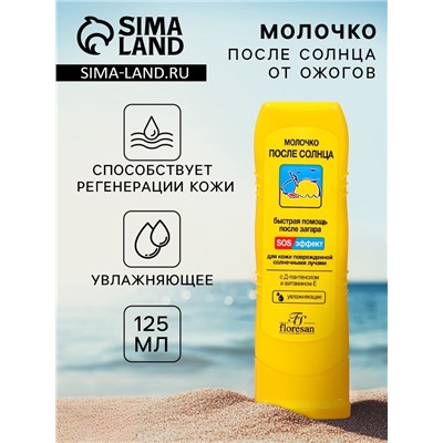 Молочко после солнца от ожогов, увлажняющее, 125 мл