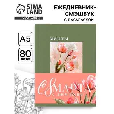 Ежедневник-Смэшбук раскраска антистресс А5, 80 листов «Мечты. 8 марта»