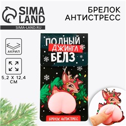 Брелок - мялка новогодний «Олень» 5,2 х 12,4 см