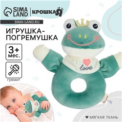 Погремушка мягкая Крошка Я «Лягушастик», на кольце, от 3 мес.