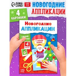 Аппликации «Сделай открытку», 20 стр.