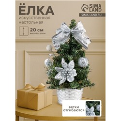 Искусственная ёлка настольная «Зимнее волшебство. Снежные шарики», 20 см, ПВХ ветки отгибаются, серебристый