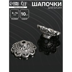 Шапочки для бусин (набор 10шт), 1,4*1,4*0,6 см, цвет черненое серебро