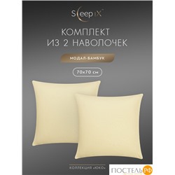 SleepiX ЮКО беж. К-т наволочек 50x70-2, 2пр., модал/бамбук
