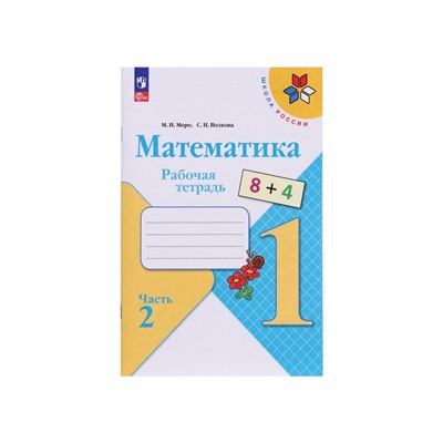 Рабочая тетрадь «Математика» 1 класс, 2 часть, Волкова С.И., Моро М.И.