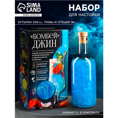 Подарочный набор для приготовления алкоголя «Джин бомбей», набор трав и специй, бутылка, шиммер
