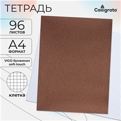 Тетрадь А4, 96 листов в клетку, Calligrata VIGO бумвинил, коричневый