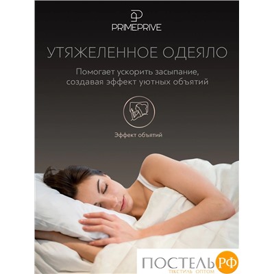 PRIME PRIVE Одеяло утяжеленное МОНПЕЛЬЕ экрю 140x205, 1пр., 100% бамбук /стекл.гранулы