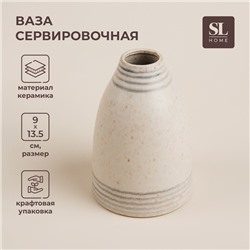 Ваза сервировочная SL Home «Райяс», 9×13.5 см, керамика, бежевая
